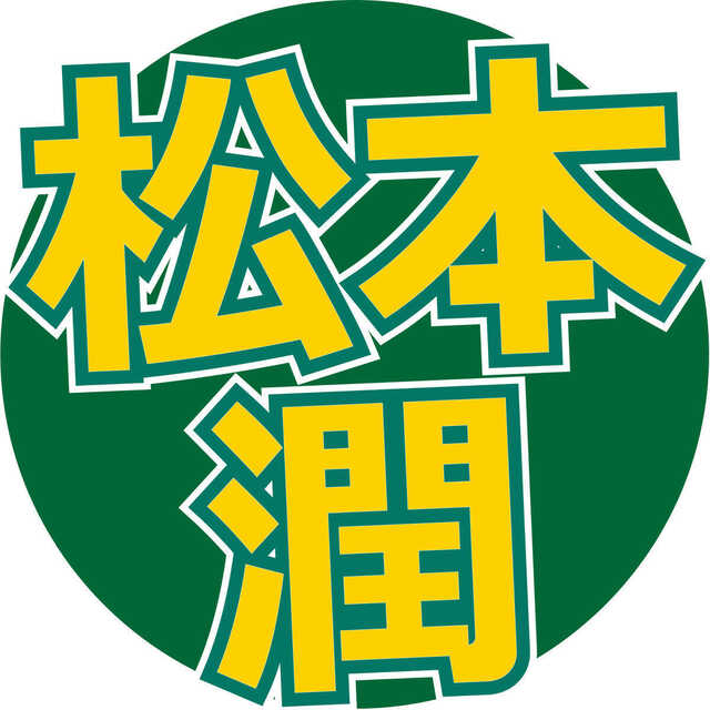 松本潤「本当に楽しかった。ありがとう」嵐5人の乾杯ショット投稿