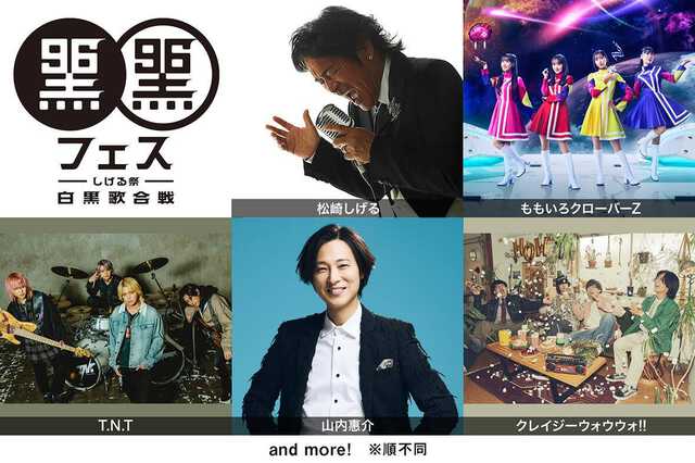 松崎しげるが主催する「黒フェス」の第１弾出演者