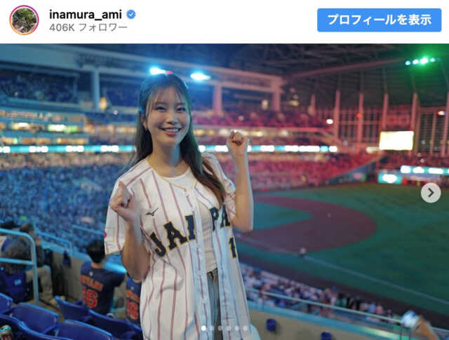 稲村亜美、WBC日本戦をマイアミで現地観戦 ※「稲村亜美」インスタグラム 稲村亜美、WBC日本戦をマイアミで現地観戦 ※「稲村亜美」インスタグラム