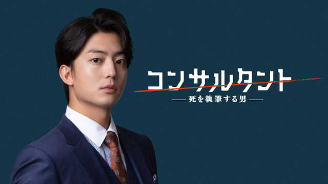『連続ドラマＷ　コンサルタント―死を執筆する男―』で主演を務める伊藤健太郎