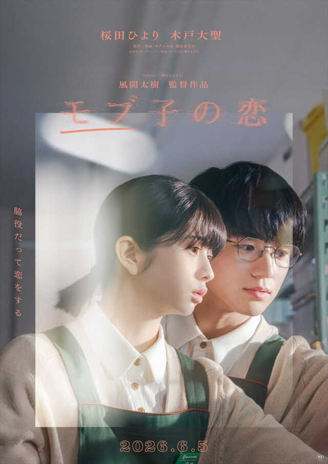 映画『モブ子の恋』ポスター
