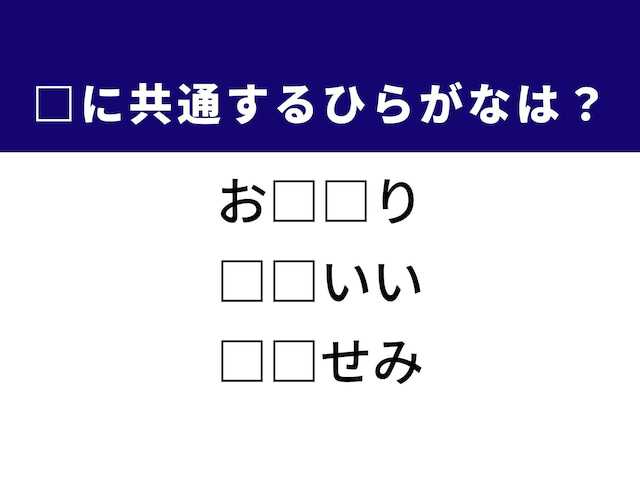 心を和ませる魅力的な褒め言葉や「空飛ぶ宝石」とも称される美しい鳥の名前など、3つの言葉を完成させる共通の「ひらがな2文字」は何でしょうか。日常の会話や自然の風景を思い浮かべながら、正解へとつながるパーツを探し出してみましょう。