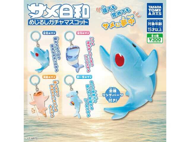 あおうさ　ストラップ　ガチャガチャ　新品未使用 税込300円でコンプしたくなる！ 2026年7月発売「サメ日和 めじるし
