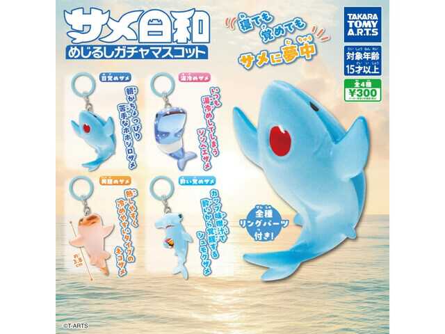 あおうさ　ストラップ　ガチャガチャ　新品未使用 税込300円でコンプしたくなる！ 2026年7月発売「サメ日和 めじるし