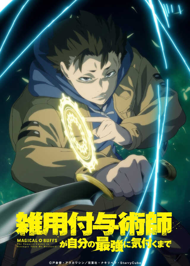 アニメ『雑用付与術師が自分の最強に気付くまで』27年1月放送開始＆第1