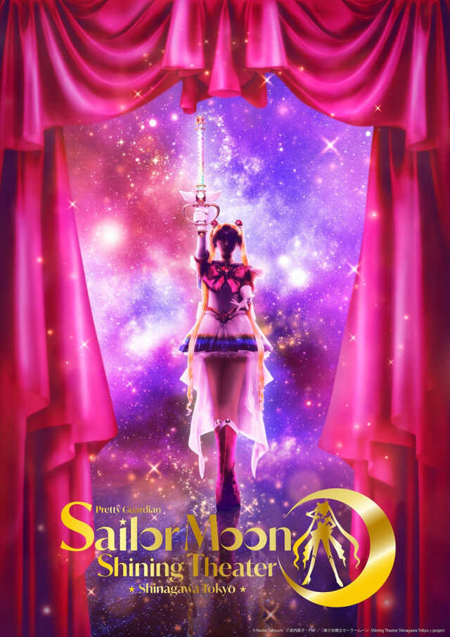「美少女戦士セーラームーン ‐Shining Theater Shinagawa Tokyo‐」キービジュアル 「美少女戦士セーラームーン ‐Shining Theater Shinagawa Tokyo‐」キービジュアル