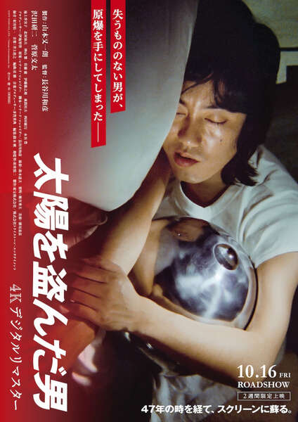 沢田研二主演『太陽を盗んだ男』令和版新ビジュアル公開 47年前の