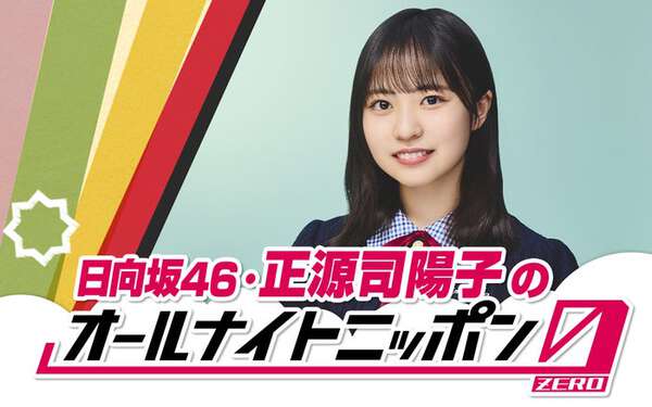 日向坂46正源司陽子、初の単独ラジオパーソナリティ決定「ANN0