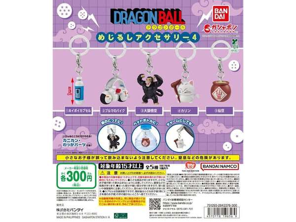 最新ガチャ情報】300円・ホイポイカプセルやブルマのバイクも！ 2026年