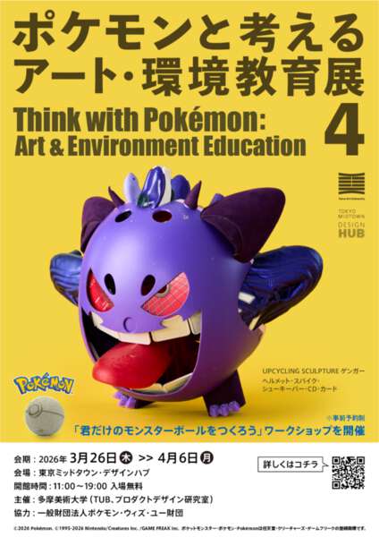 アート×ポケモン】春休み、親子で学ぶSDGs。自分だけの「モンスター