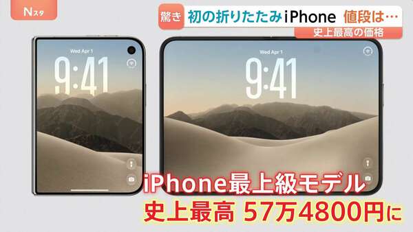 iPhone初「折りたたみ」モデル発表 36万4800円～過去最高価格