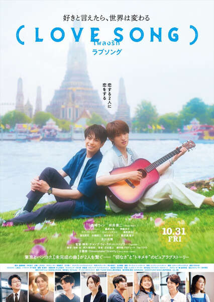 森崎ウィン×向井康二W主演『（LOVE SONG）』、主題歌は
