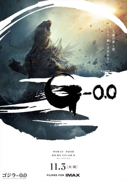 ゴジラ‐0.0』ポスター＆特報解禁！ 吉岡秀隆、山田裕貴、安藤サクラら