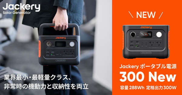 Jackery、小型で10ms UPS対応のポータブル電源「300 New」発売 300W