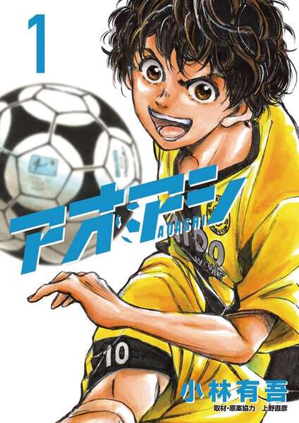 完結記念】漫画『アオアシ』39巻分を2週間限定で無料公開