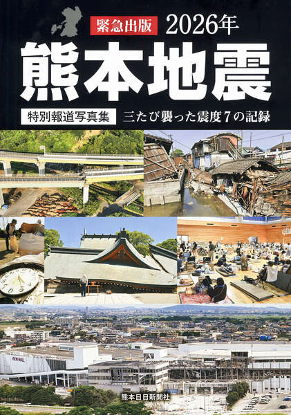 震度7の記録を後世に伝える 熊本日日新聞社が写真集 - UQライフ