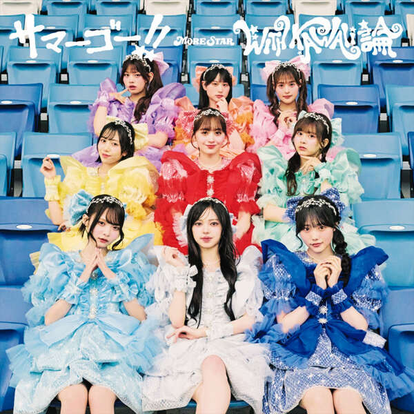 KAWAII LAB.発の9人組MORE STAR、1stシングルCD「サマーゴー！！／WITH
