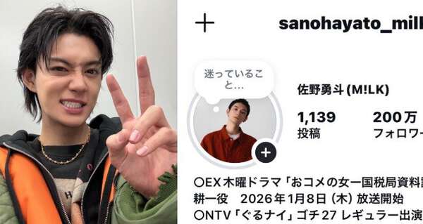 M!LK・佐野勇斗 】 インスタのフォロワー数が 200万人突破 「本当に