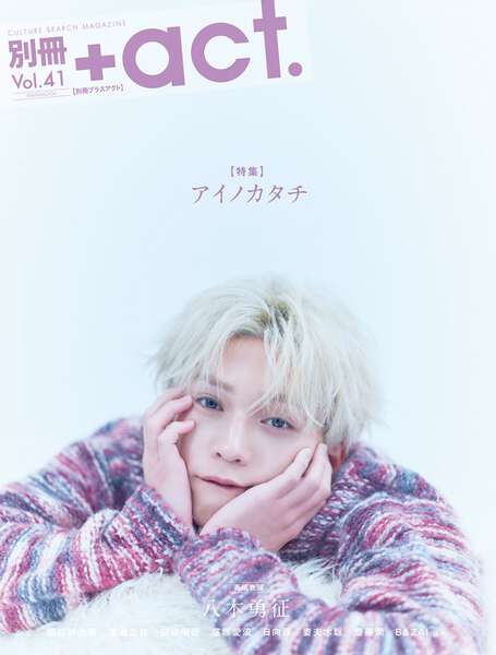 八木勇征 クリアブックマーク FANTASTICS八木勇征、俳優として今感じていること「別冊＋act