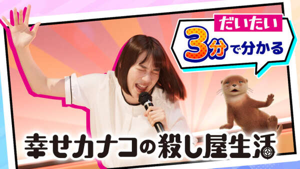 のん主演『幸せカナコの殺し屋生活2』最新予告解禁！ 齋藤飛鳥も続投