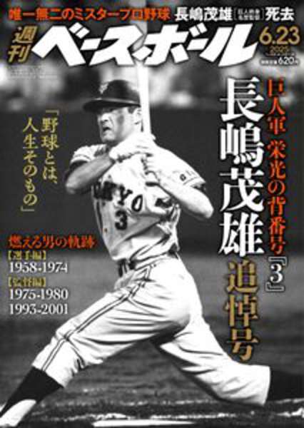 あゝ長嶋茂雄 週刊ベースボール - メルカリ