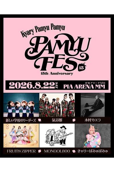 きゃりーぱみゅぱみゅ、デビュー15周年フェス開催決定 新しい学校の
