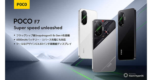 ③番 ♡w.poco 様♡ シャオミ、「POCO F7」を国内発売 - 256GBモデルは早割なら