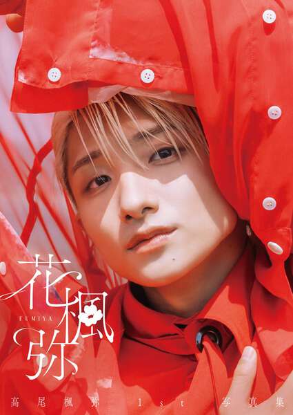 BUDDiiS高尾楓弥、1st写真集「花楓弥」決定 肉体美カット＆親友・恩師