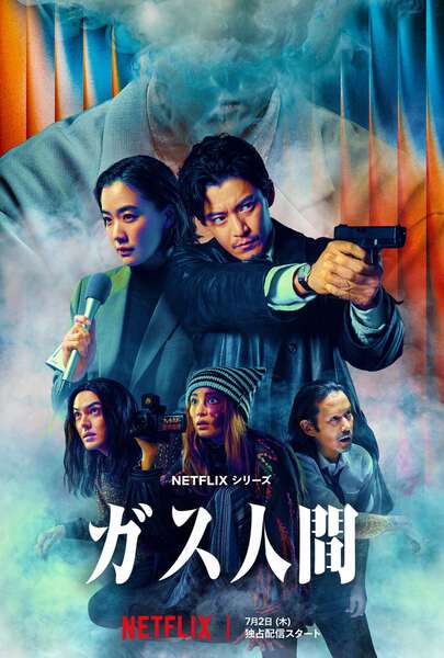 Netflixシリーズ「ガス人間」メイン予告＆キーアート解禁 日本映像作品