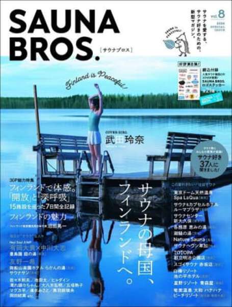 武田玲奈がサウナの母国・フィンランドを満喫！ 「SAUNA BROS.vol.8