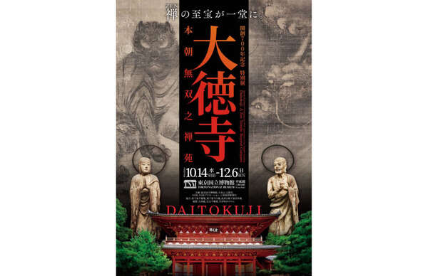 東京国立博物館】開創700年記念「大徳寺 本朝無双之禅苑」で出会える
