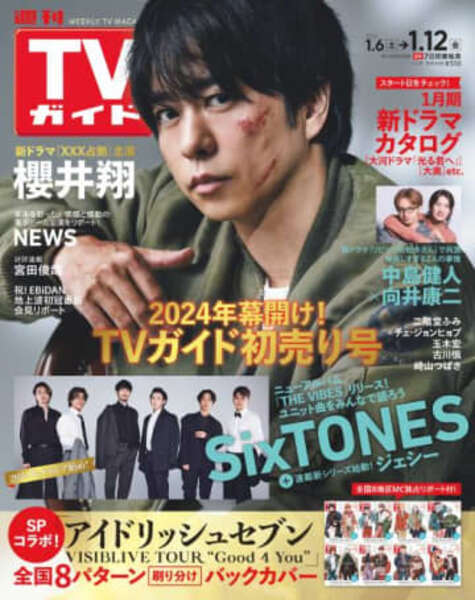 2024年、週刊TVガイドの幕開けをドラマ「XXX占拠」主演・櫻井翔が飾る
