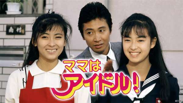 中山美穂の懐かしのドラマ「ママはアイドル！」「卒業」がTVerで無料