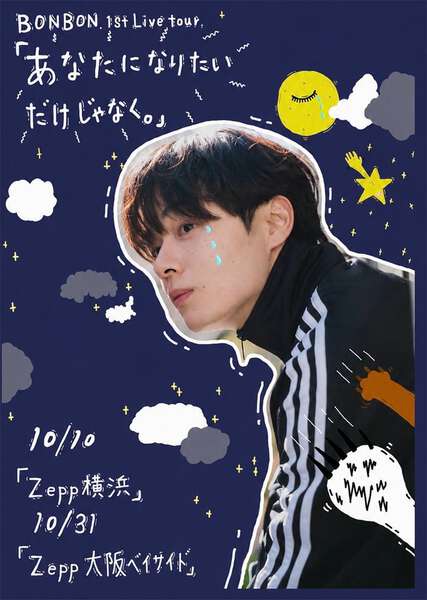 鶴房汐恩 BE CLASSICサイン 入り 直筆 ポスター JO1 元JO1鶴房汐恩（BONBON.）初のライブツアー開催決定 横浜・大阪で実施