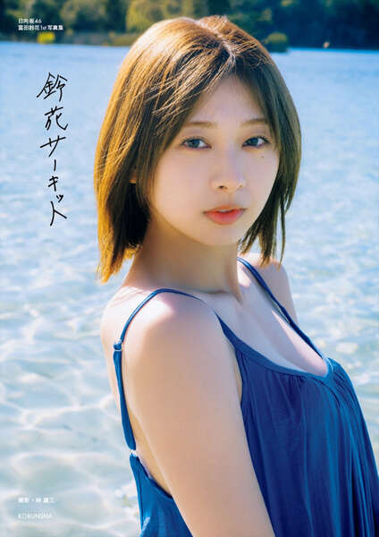 日向坂46・富田鈴花1st写真集、書店別特典カット一挙解禁！ 新た