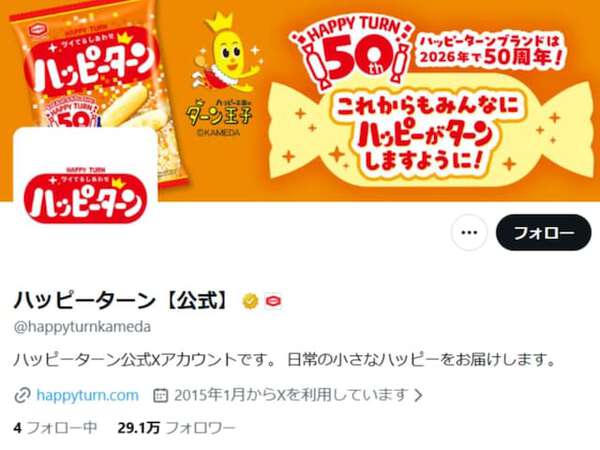 50年間、ありがとうございます」ハッピーターンの報告に反響「誕生して