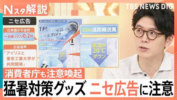 猛暑対策グッズのニセ広告に注意 “1秒で20℃下げる”「現実的には