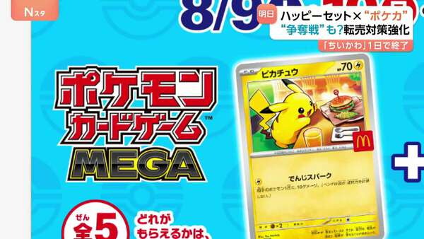 ポケカ×ハッピーセットのコラボ 日本マクドナルドは転売対策強化