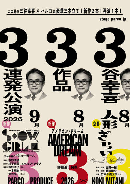 三谷幸喜×パルコ 今夏3作品を3連発公演！ ストレートプレイ・文楽