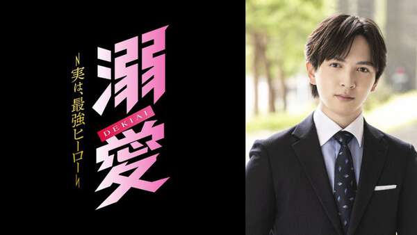 吉田仁人（M!LK）主演「溺愛 ～ 実は、最強ヒーロー ～」本格
