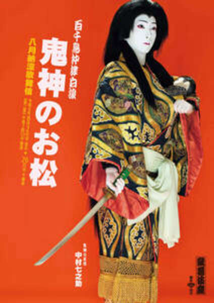 中村七之助 62年ぶり上演の「鬼神のお松」特別ビジュアル初公開 3