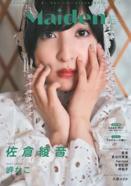 佐倉綾音が表紙、岬なこが裏表紙の「Maiden vol.4」が発売 - UQライフ