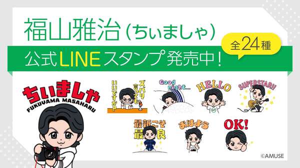 福山雅治 ちぃましゃ 福山雅治が公式キャラクター「ちぃましゃ」の初LINEスタンプを発売