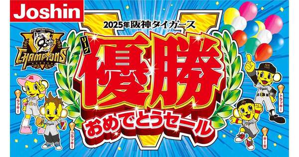 ジョーシン、阪神タイガース「リーグ優勝おめでとうセール
