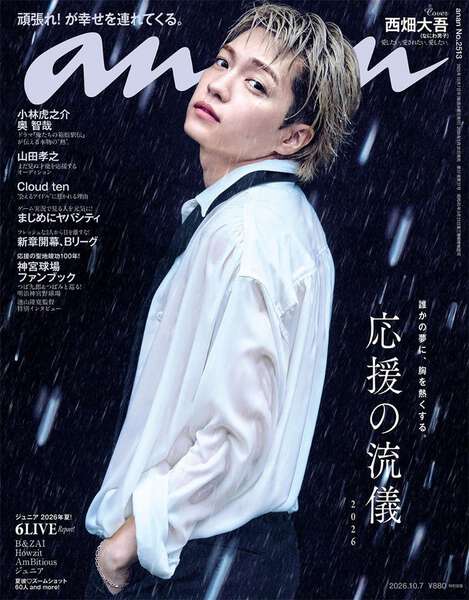 なにわ男子・西畑大吾、3年ぶり「anan」ソロ表紙 水濡れ・帝王カット