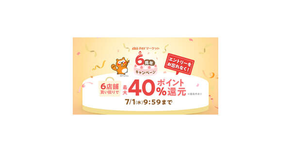au PAY マーケット6周年記念、買い回りで最大40％ポイント還元